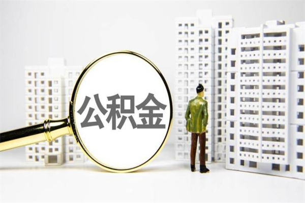 盘锦北京封存公积金代提（北京封存的公积金怎么提取公积金）
